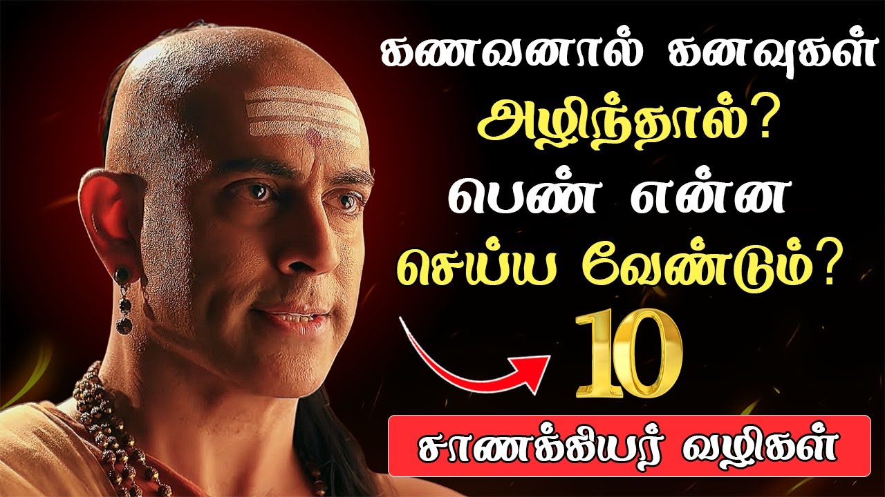 திருமணத்துக்கு பின் பெண்ணின் கனவுகள் அழிக்கப்படுகிறதா? 7 நடைமுறை சாணக்கிய வழி | Chanakya Niti Tamil