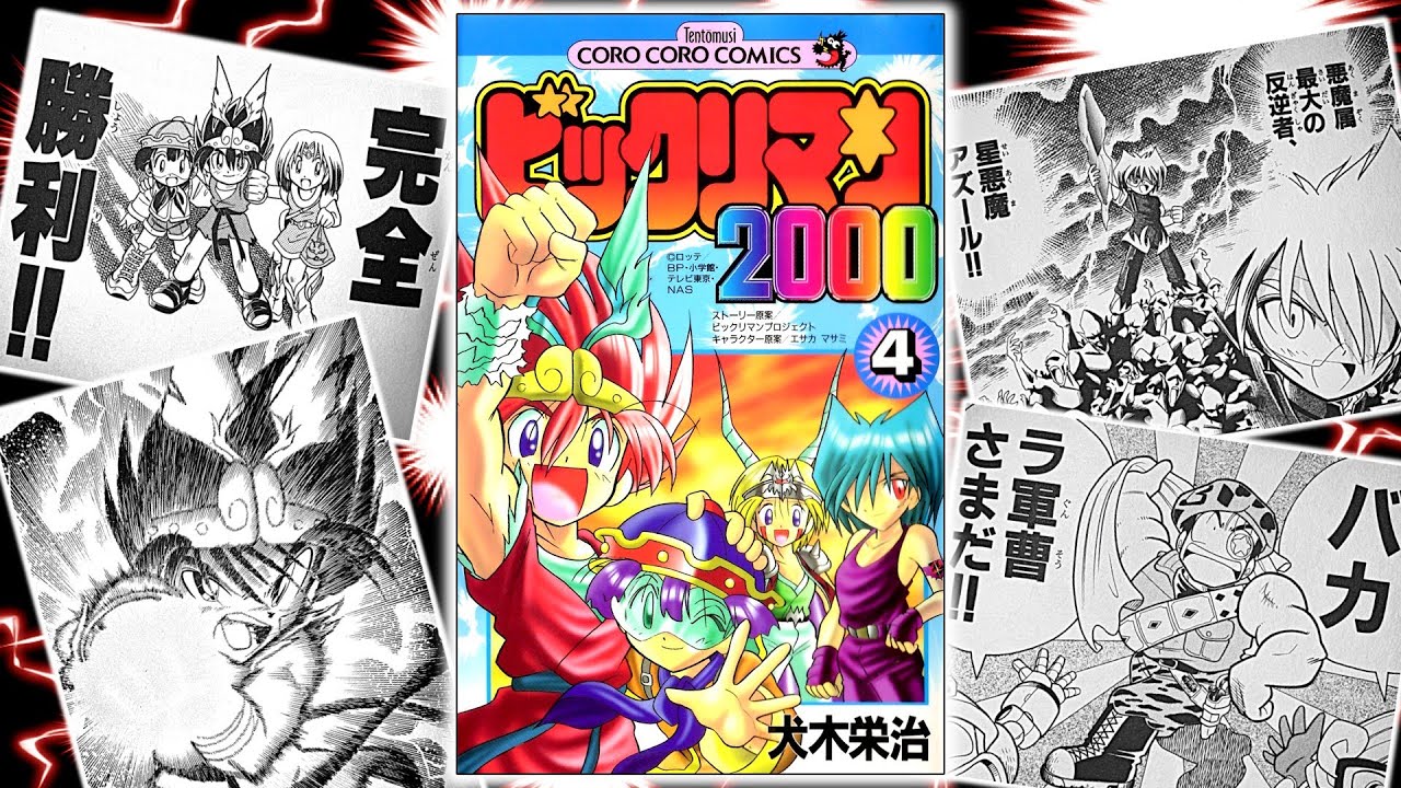 たった４巻の神作「ビックリマン２０００」を解説