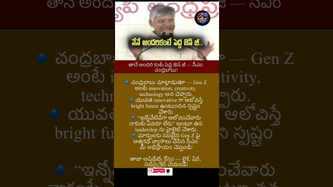 #news #appolitics #breakingnews #trending #latestnews #ChandrababuNaidu #GenZ #Innovation #apnews