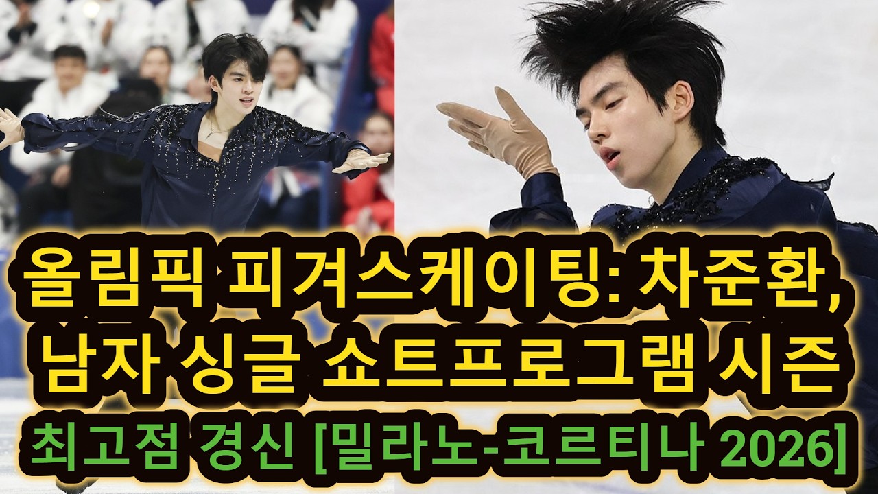 올림픽 피겨스케이팅: 차준환, 남자 싱글 쇼트프로그램 시즌 최고점 경신