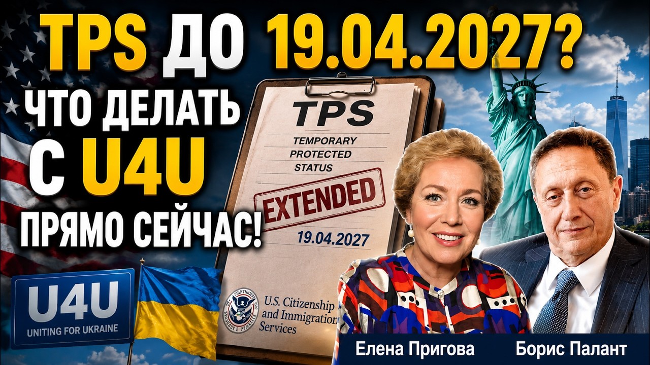 TPS до 19 апреля 2027? Что делать с U4U прямо сейчас | Борис Палант