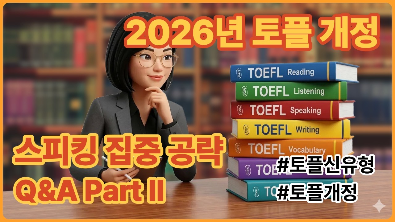 토플 개정 스피킹 집중 전략 리스닝과 스피킹을 한번에 끝내는 공부법