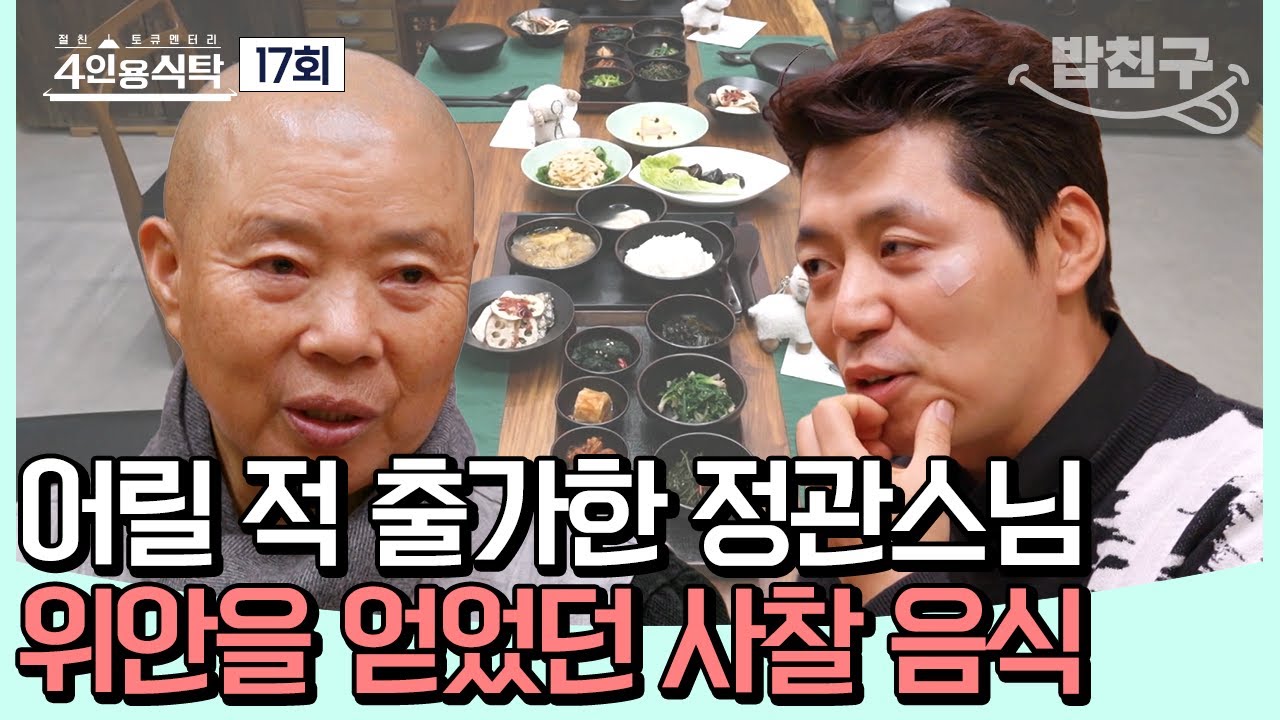 [#밥친구] 음식이 마음의 응어리를 풀어준다? 표고버섯 조청조림 탄생 스토리 #정관스님 | 4인용식탁 17 회