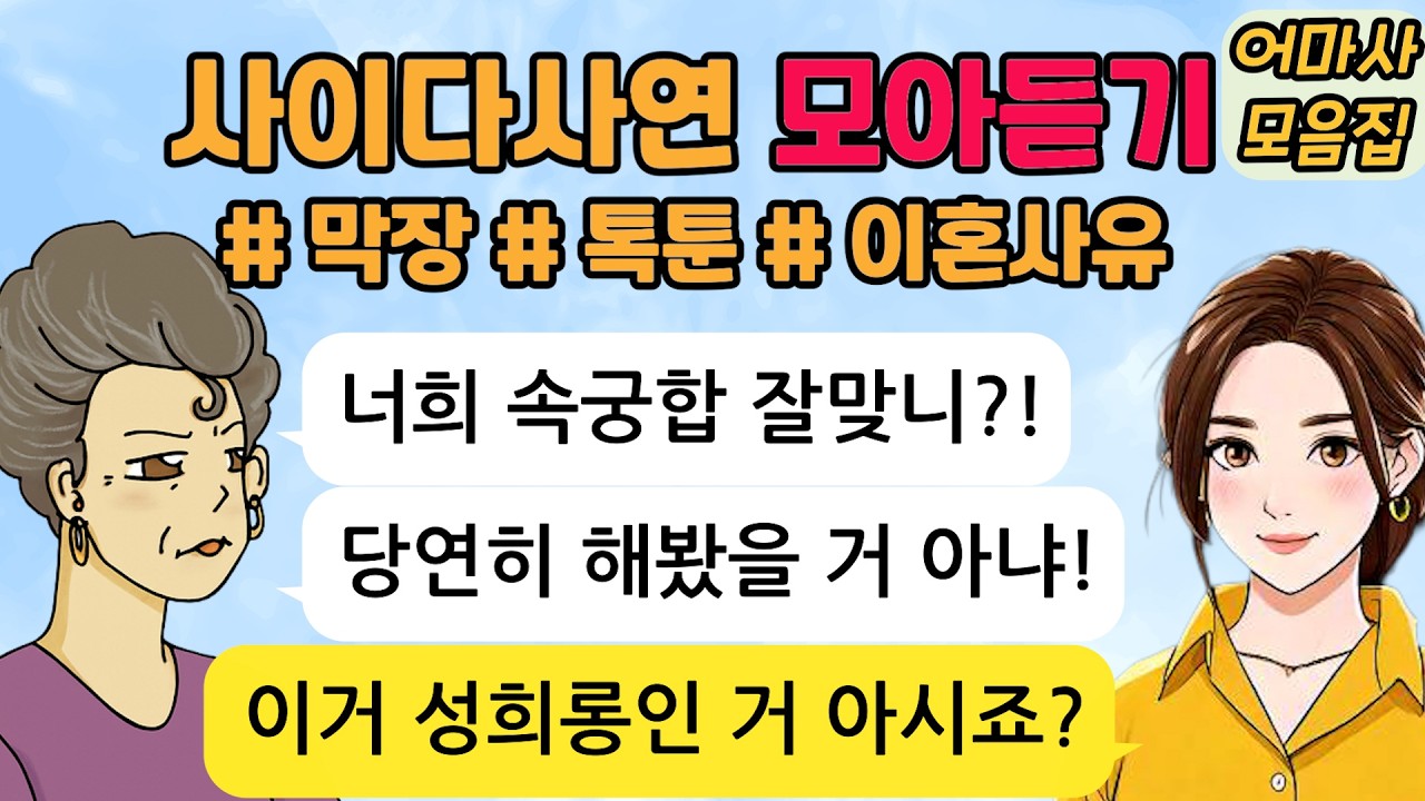 사이다톡툰/ 모아듣기/ 고부갈등/ 모음집/ 무개념 /참교육 /시월드
