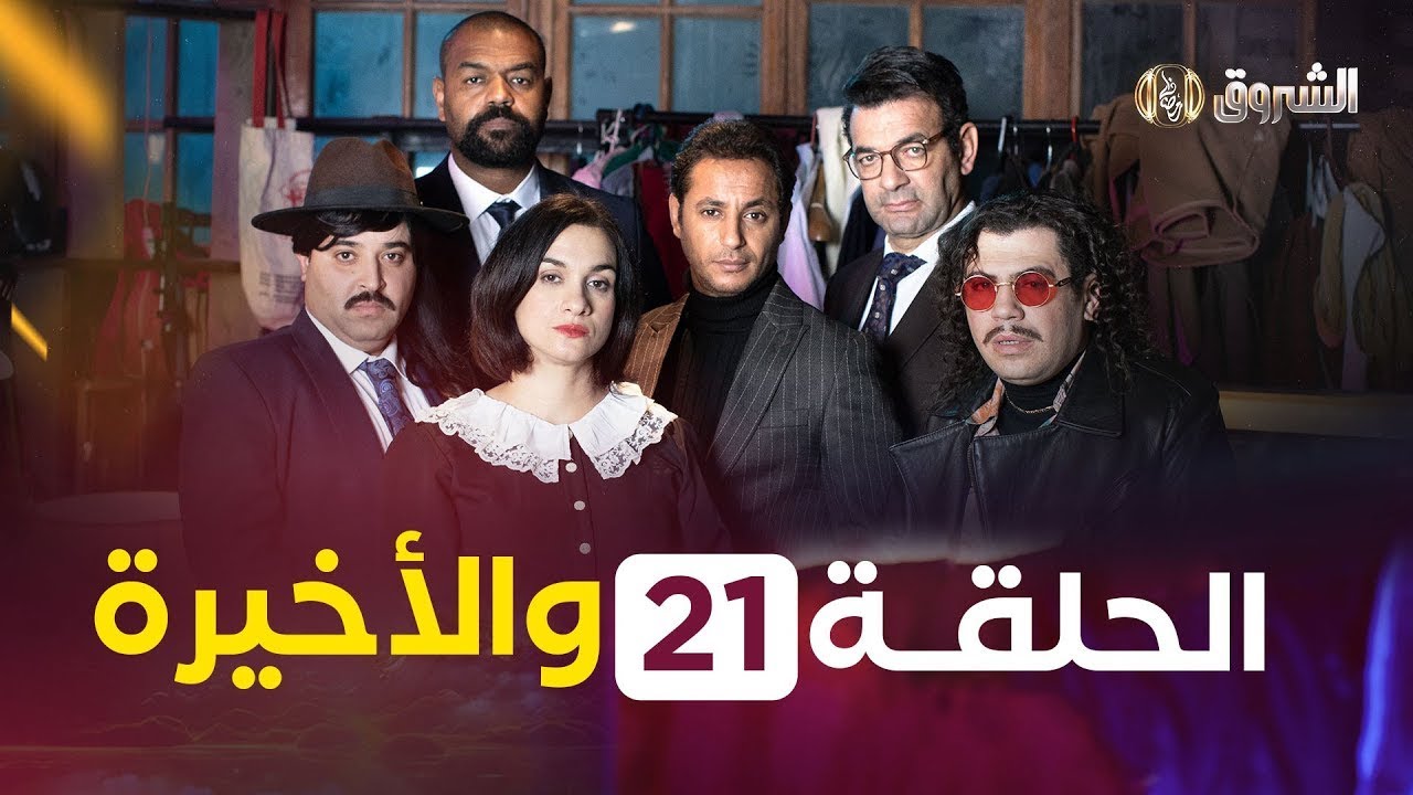 الرباعة | الحلقة 21 والأخيرة |  الموسم الأول | REBAA | EPISODE 21 | SAISON 1