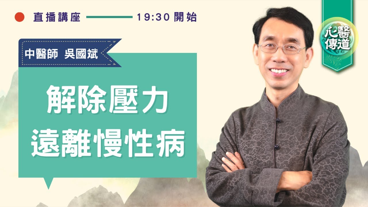 直播 🔴【🌸解除壓力！遠離慢性病🙌】中醫師吳國斌線上問答🌟壓力是萬病之源：如何自我放鬆、遠離慢性病？中醫師教你三方法| 醫道心傳 LIVE |#綠色東方