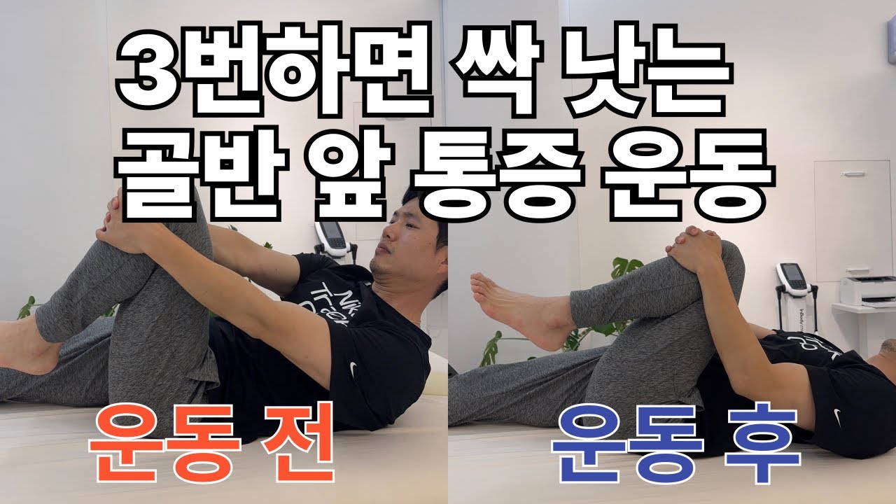 고관절통증, 뭘해도 안낫나요? 3일만 따라하세요.