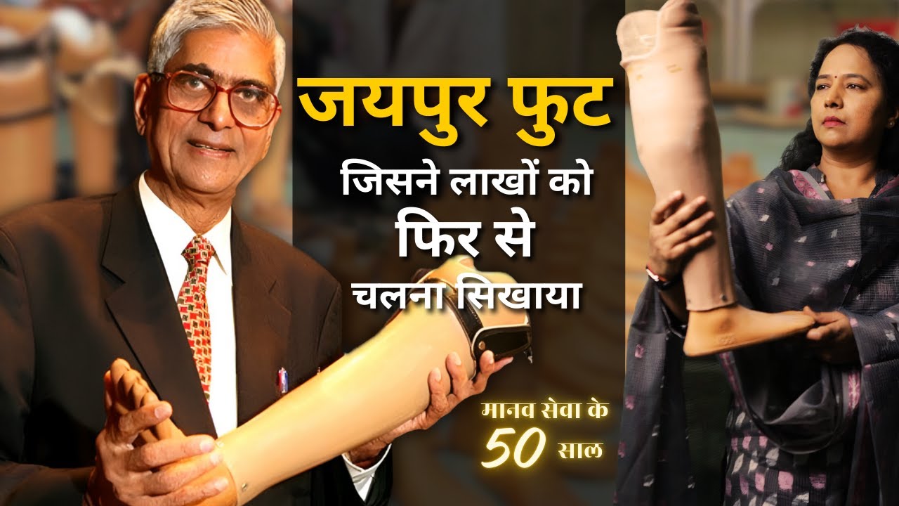 जिसने लाखों को फिर से चलना सिखाया | D.R. Mehta की कहानी | सेवा के 50 साल | Jaipur Foot