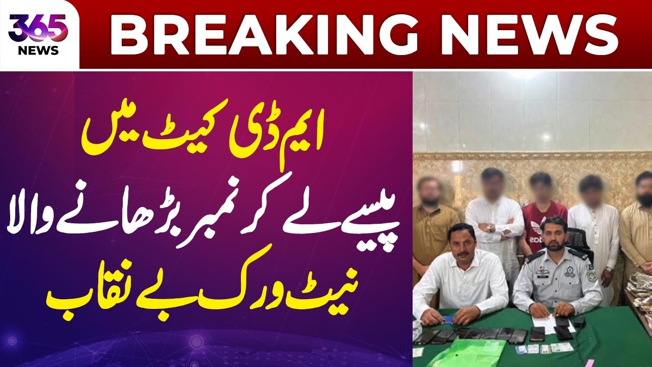 MDCAT Scam | Marks Manipulation Network | Medical Test | Pakistan | 365 News