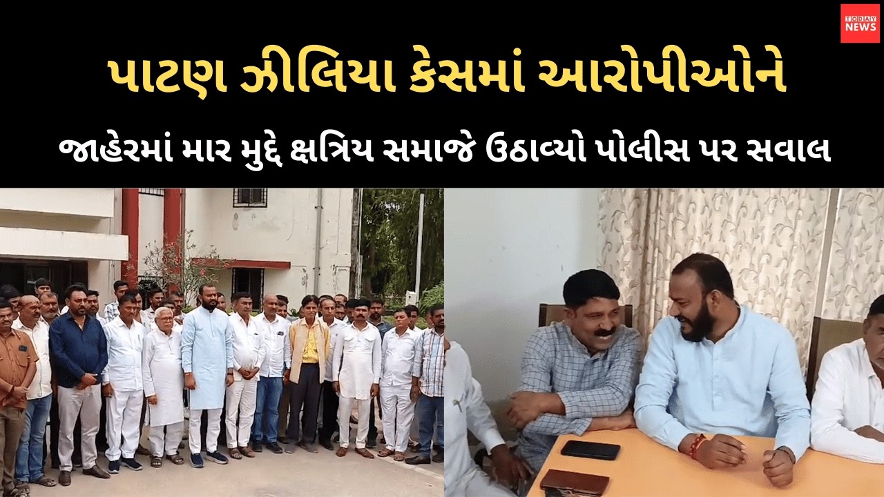 પાટણ ઝીલિયા કેસમાં આરોપીઓને જાહેરમાં માર મુદ્દે ક્ષત્રિય સમાજે ઉઠાવ્યો પોલીસ પર સવાલ