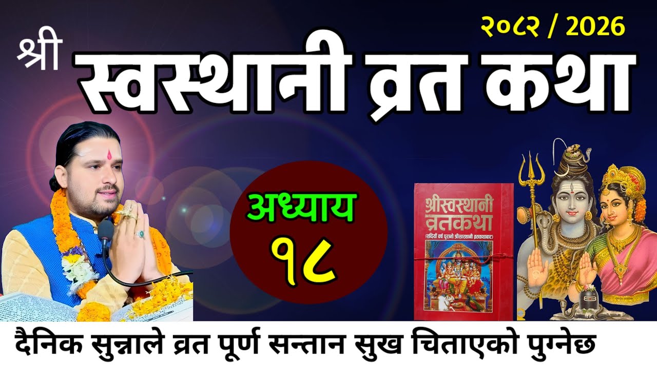 श्रीस्वस्थानी व्रतकथा अध्यायः१८ / Swasthani brata part:18 / Sosthani katha episode:18