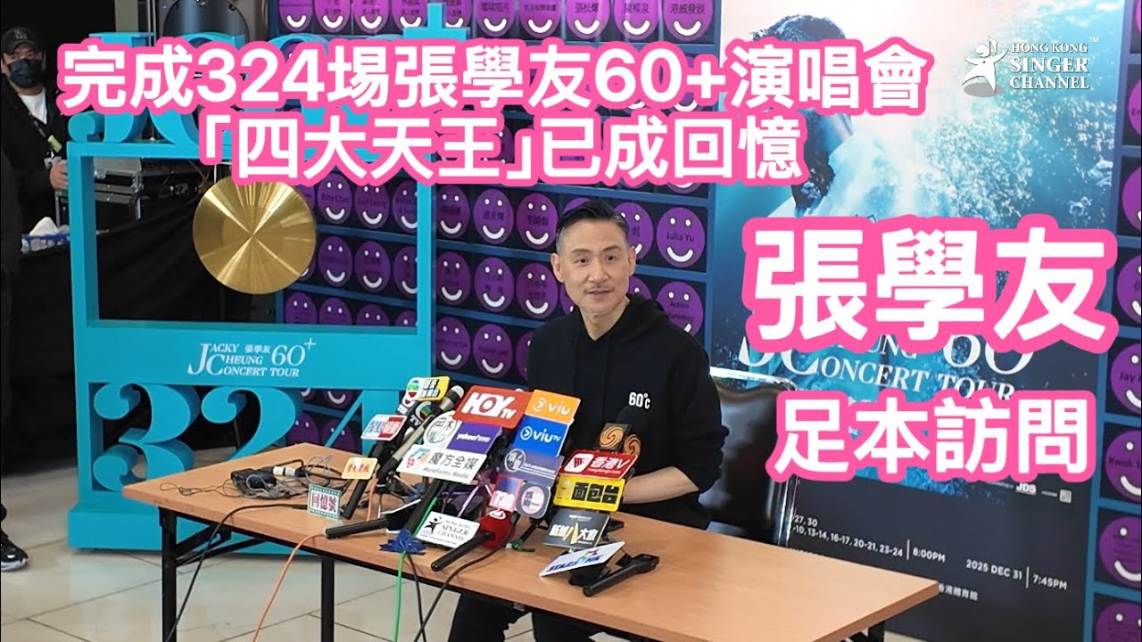 張學友 訪問 完成324埸張學友60+演唱會 （足本） 「四大天王」已成回憶