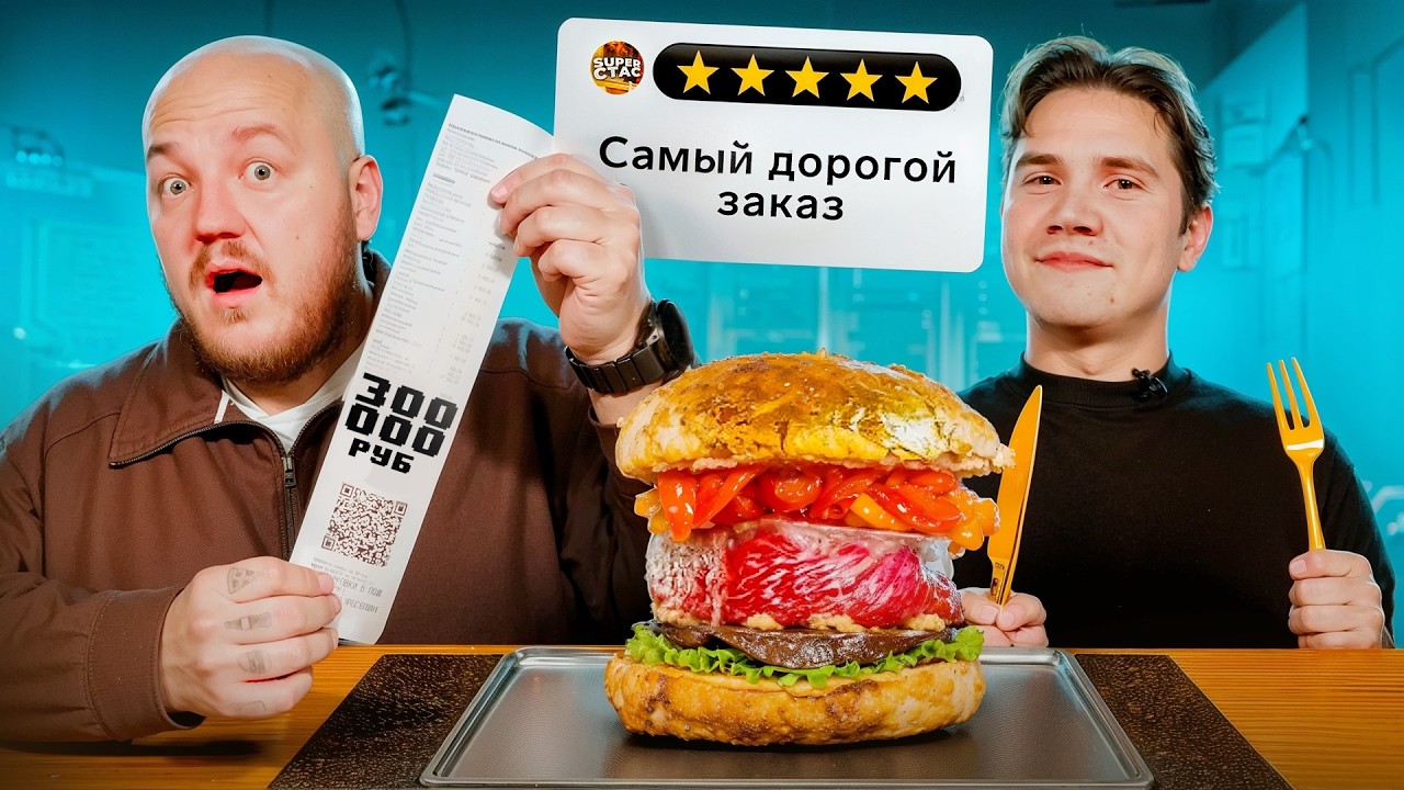 💰Скупили Все Меню в Самом Дорого Ресторане в Москве! Заказ на 300 000 рублей🍽️