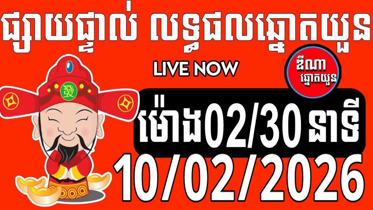 លទ្ធផលឆ្នោតយួន | ម៉ោង 02:30នាទី | ថ្ងៃទី 10/02/2026 | ឌីណា ឆ្នោតយួន
