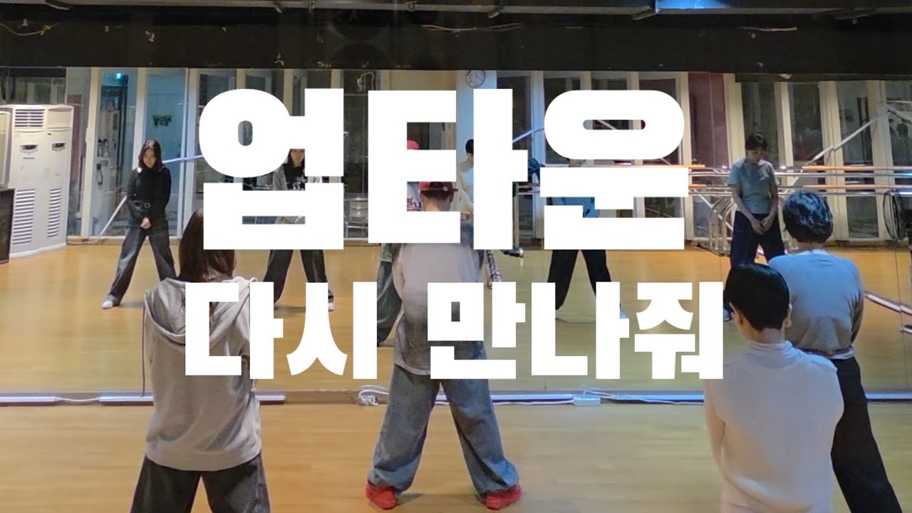 업타운(Uptown)  -  다시 만나줘 /오전반/        #90년대댄스 #업타운 #다시만나줘