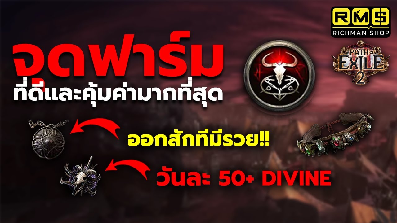 แจกสูตรฟาร์มที่ดีและคุ้มค่ามากที่สุด!! ไม่ต้องลงทุนเยอะ ฟาร์มง่ายสบายและเร็ว | Path of Exile 2