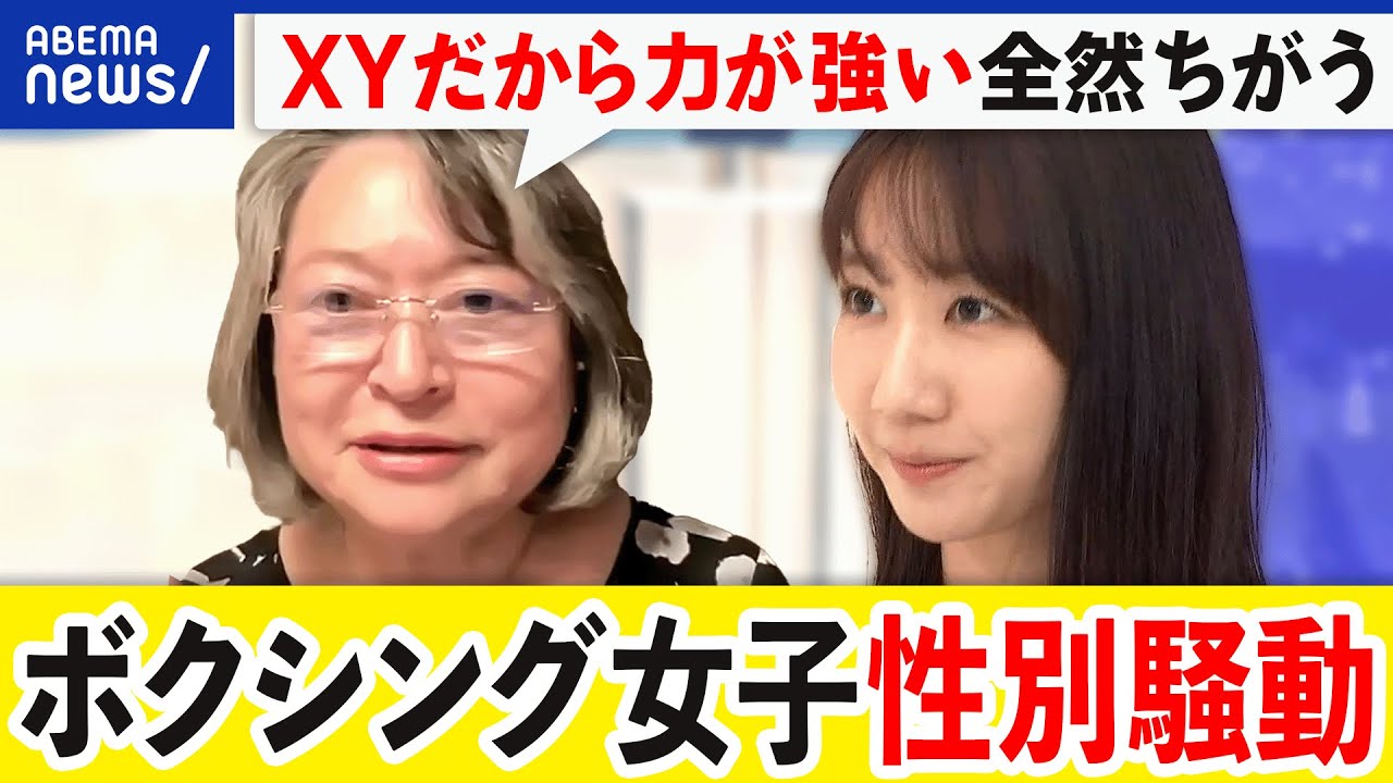【パリ五輪】ボクシング女子の性別騒動…公平性とは？性分化疾患を知る｜アベプラ