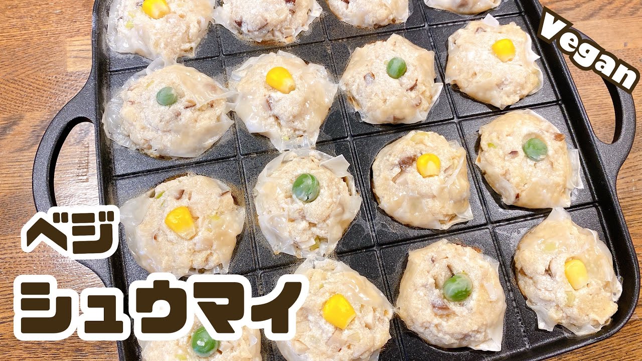 【ヴィーガンレシピ】ヘルシー！ベジ焼売 シュウマイ