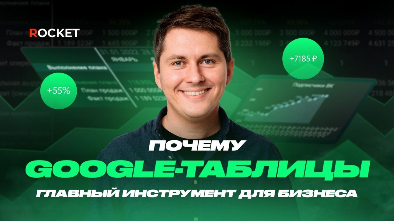 Почему Google-таблицы главный инструмент для бизнеса | Курс «Google-таблицы для бизнеса от ROCKET