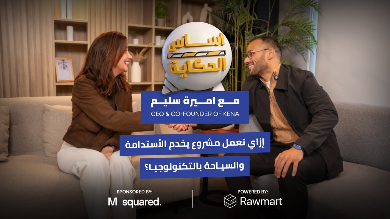 أساس الحكاية | الحلقة الثالثة: إزاي Interior Designer تحوّل التصميم لمشروع يخدم الاستدامة؟