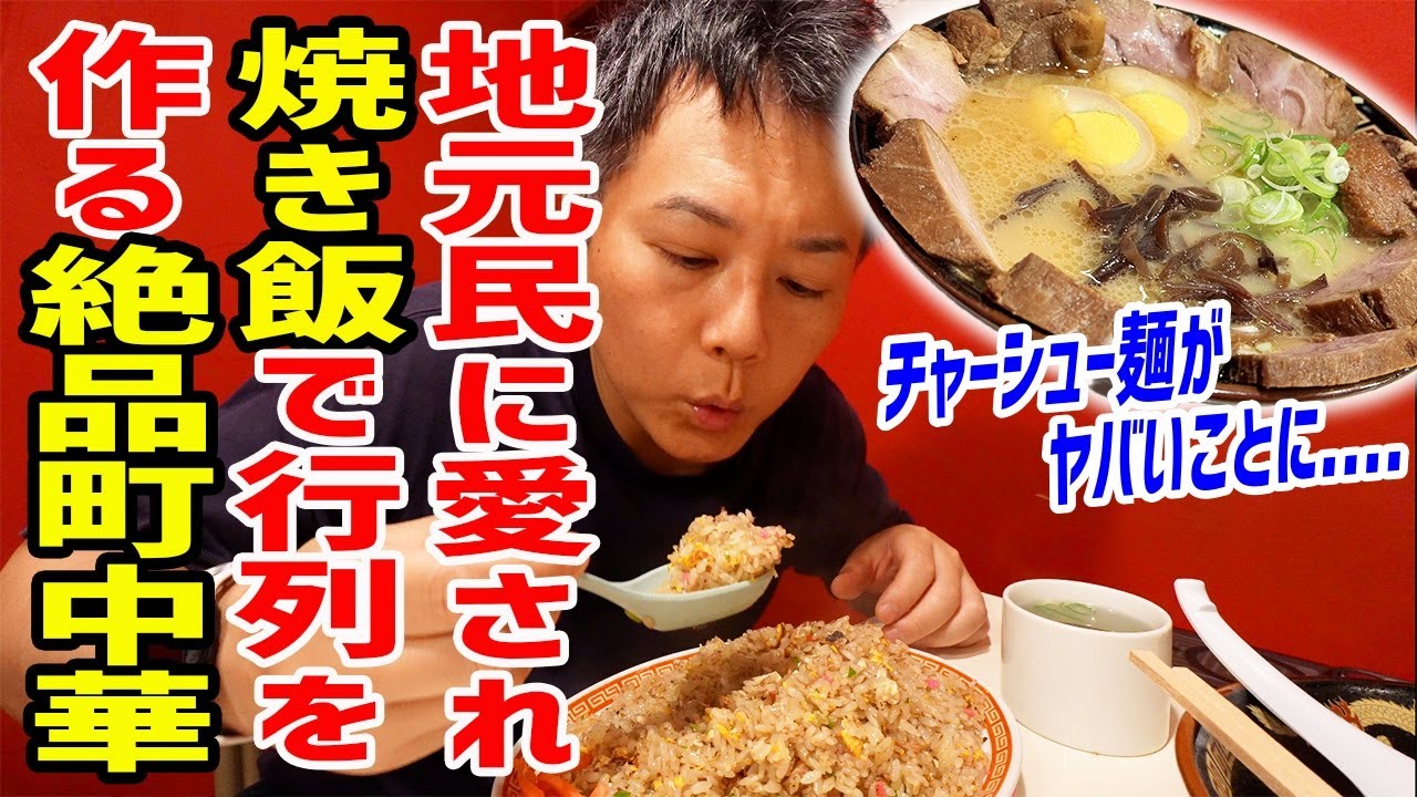 【行列店】地元に愛された焼き飯で超人気の町中華！最後、今回の宮崎＆熊本グルメ総評あり！