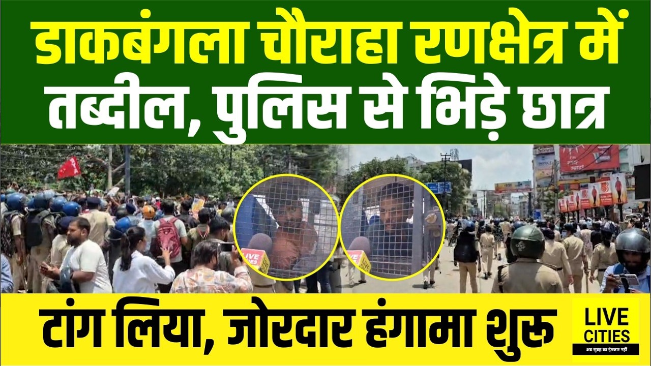 Bihar Band : Patna Dakbangla Chauraha रणक्षेत्र बना, Police से भिड़े, टांग लिया, माहौल गरम ...