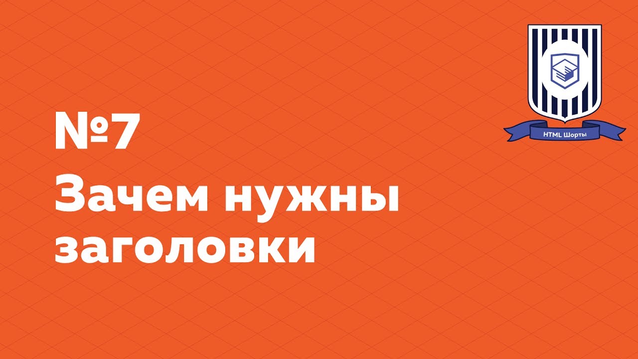 Зачем нужны заголовки — HTML Шорты