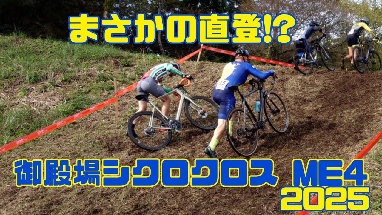 御殿場シクロクロス ME4 2025年11月2日