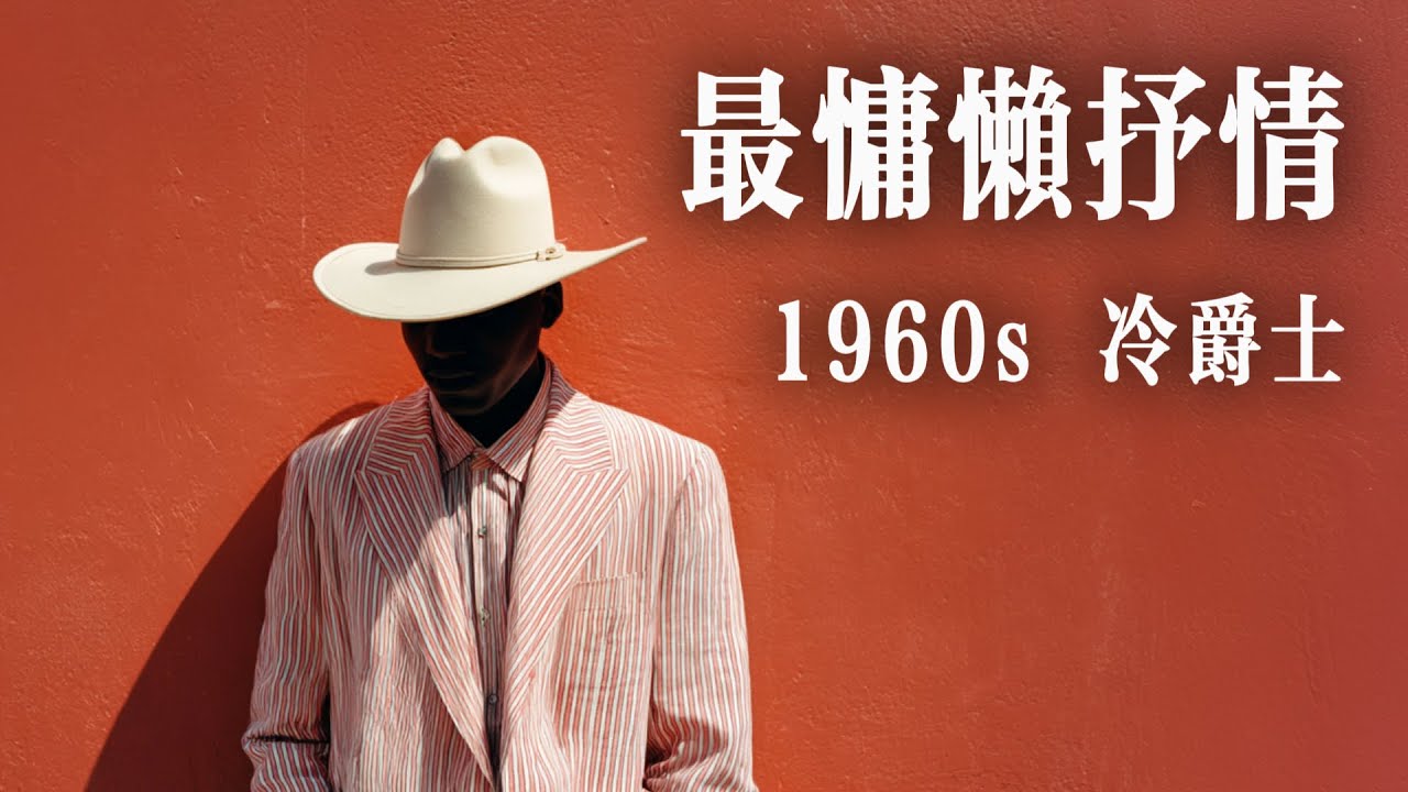 ☀️ 像午後灑進房間的暖陽，這首爵士樂慵懶得恰到好處 | Lazy & Warm 1960s Cool Jazz | Sophisticated Tenor Sax