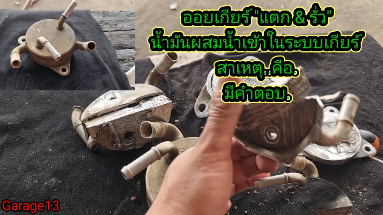 ออยเกียร์แตก รั่ว  สาเหตุ และคำตอบ #ออยเกียร์  #ฮอนด้า #น้ำมันเกียร์ #หม้อน้ำ
