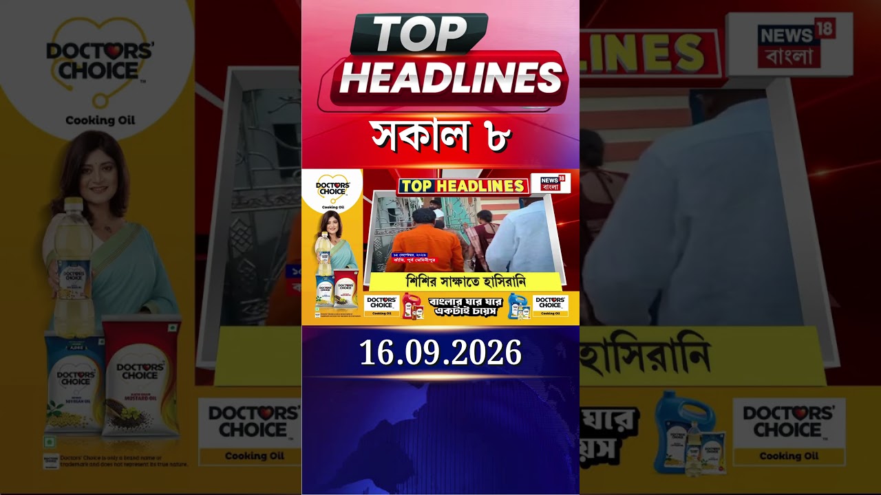 News18 Bangla Headlines | 8AM Headlines | নিউজ18 বাংলা হেডলাইনস | 16 September 2026