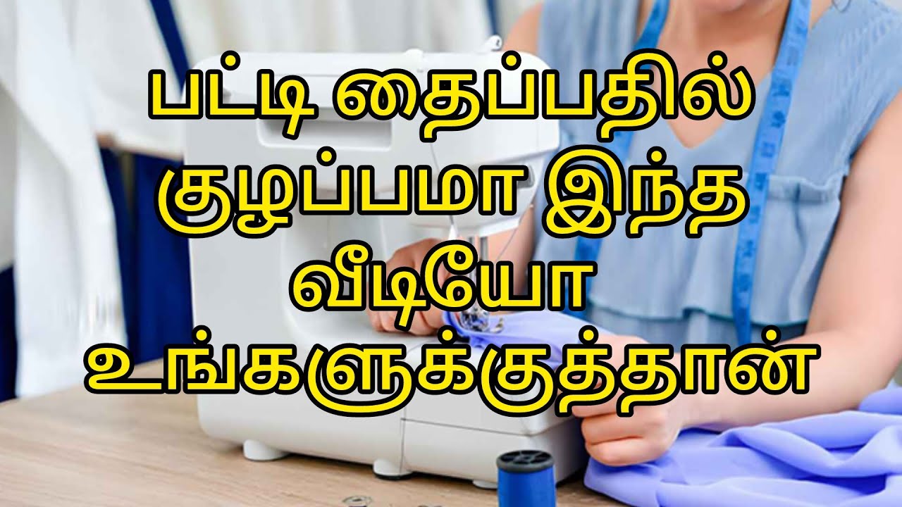 பட்டி தைப்பதில் குழப்பமா இந்த வீடியோ உங்களுக்குத்தான்