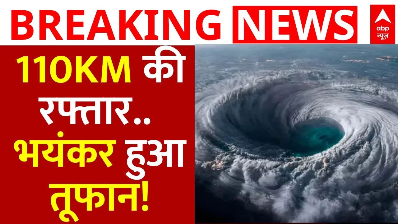 Cyclone Montha News Update: 110KM की रफ्तार.. भयंकर हुआ तूफान! कई ट्रेनें कैंसिल! | Breaking
