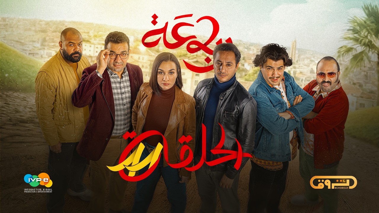 الرباعة | الموسم الثاني | الحلقة الحادية عشر 11 | erbaa | saison 02 | Ep 11