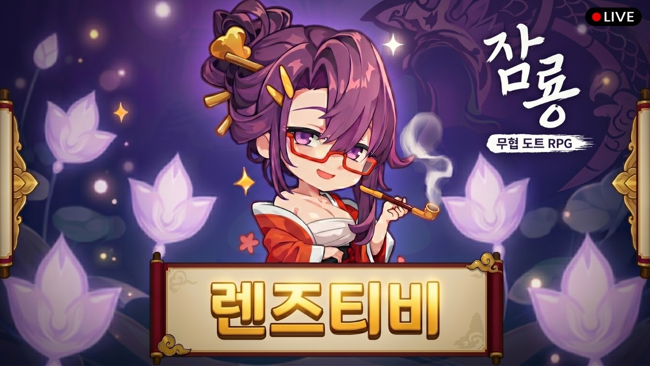[렌즈티비 10/08 LIVE] 리니지M 임시점검 끝 전설템 산다고요 물론 미수로