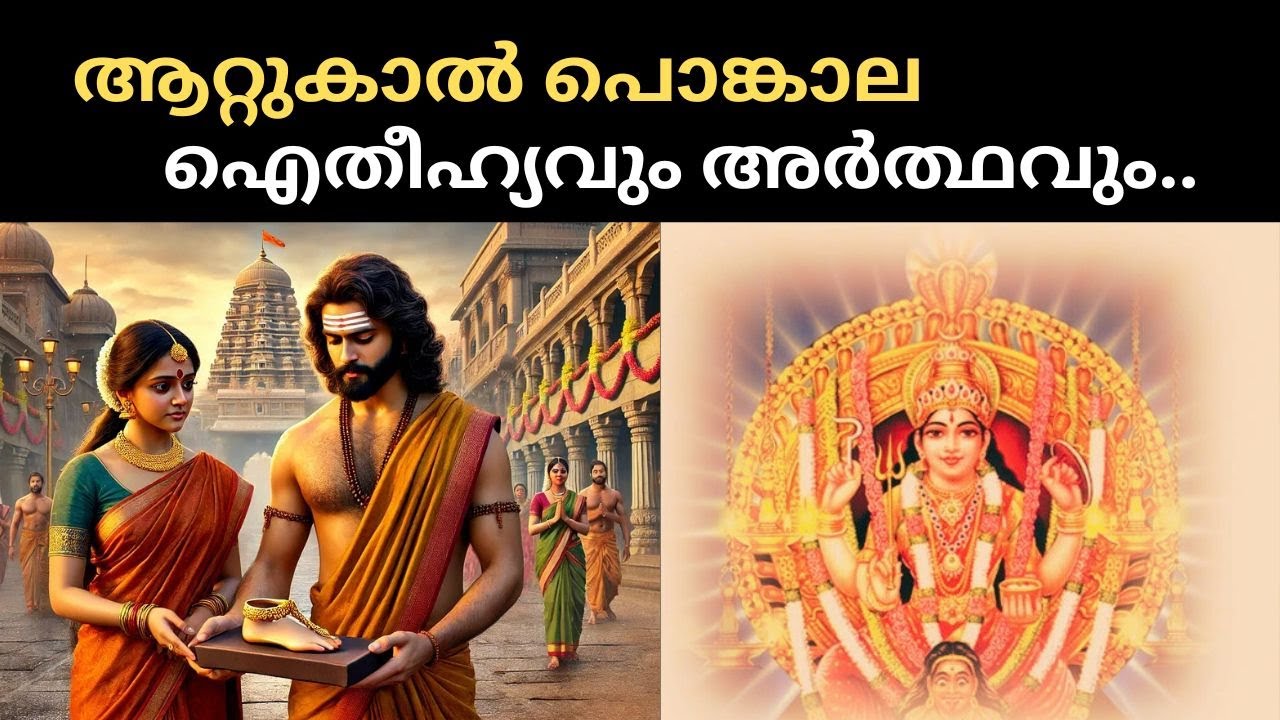ആറ്റുകാൽ പൊങ്കാല ഐതീഹ്യവും അർത്ഥവും..