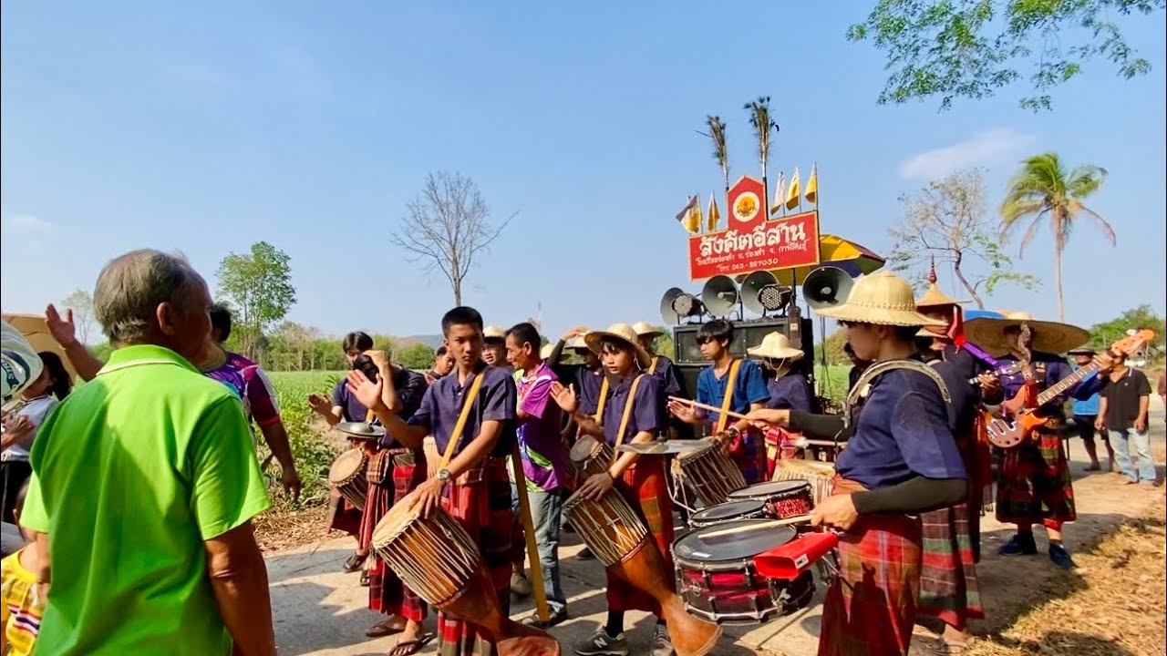ลายภูไท+มักบ่าวอีสานใต้+รำวงสระบุรี+แม่ฮ้างฯ #วงกลองยาวสังคีตอีสาน แห่ อ.ห้วยผึ้ง จ.กาฬสินธุ์ EP317