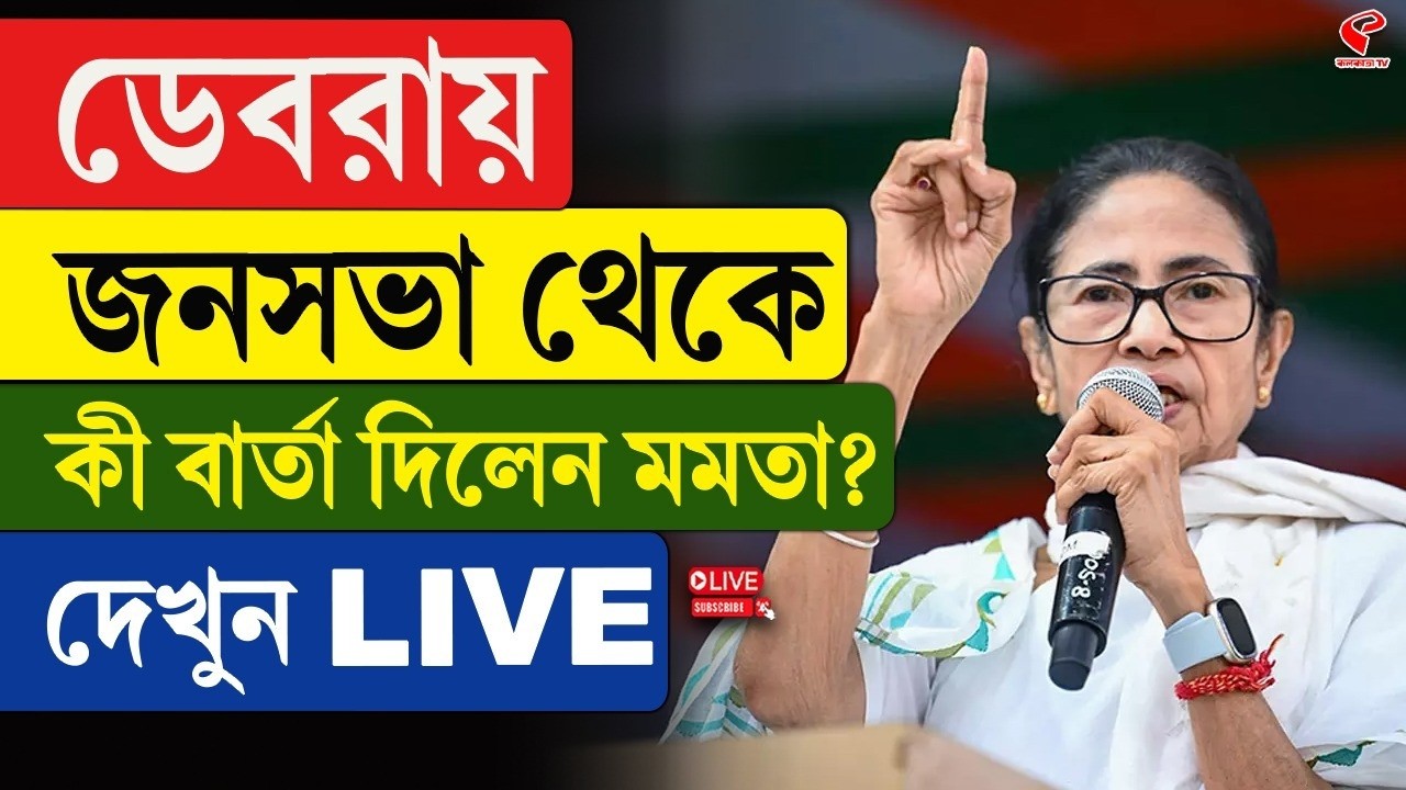 Mamata Banerjee | ডেবরায় জনসভা থেকে কী বার্তা দিলেন মমতা? দেখুন LIVE