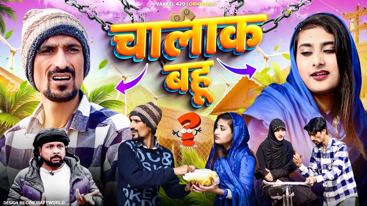 Chalak Bahu😜😀😂 || Vakeel 420 || Vakil 420 New Video || Comedy Video || 420