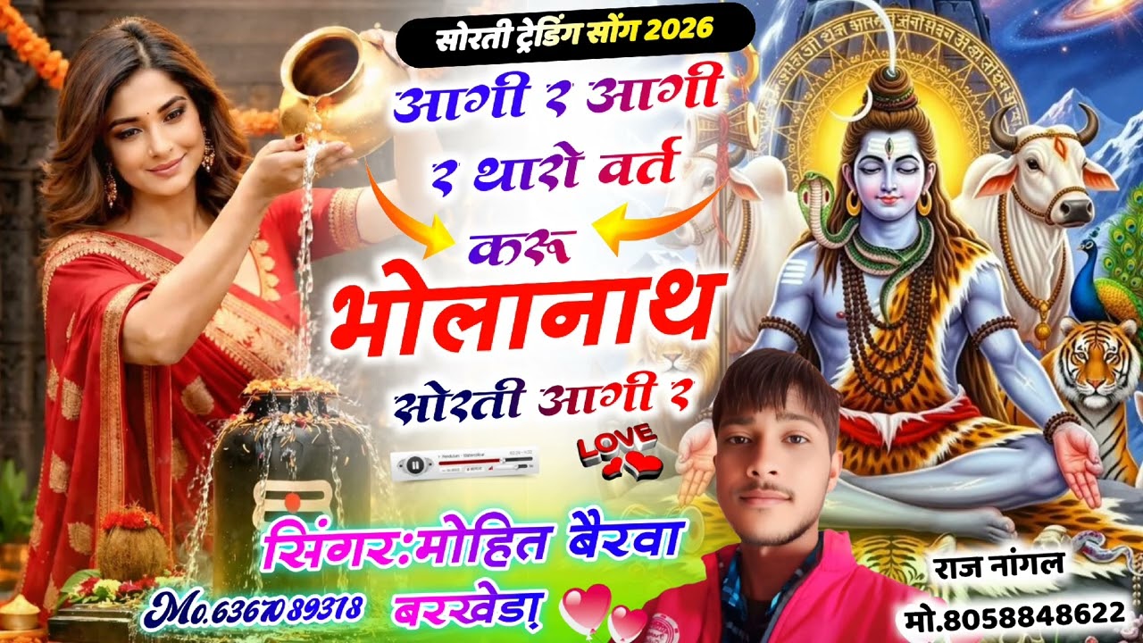 👉आगी र आगी र🥰थारो वर्त करू भोलानाथ 🙋 सोरती आगी र  #trandingbholanathsong #viralsongsbholanath #viral