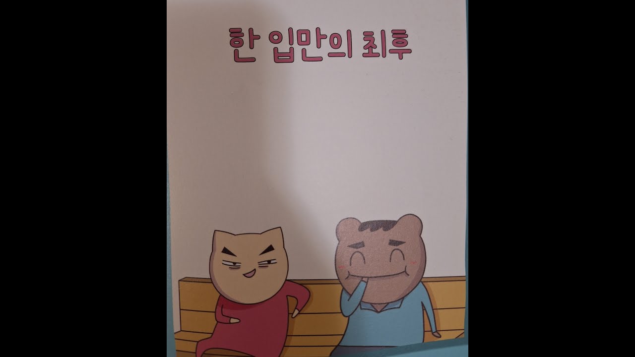 빨간내복야코-한 입만의 최후