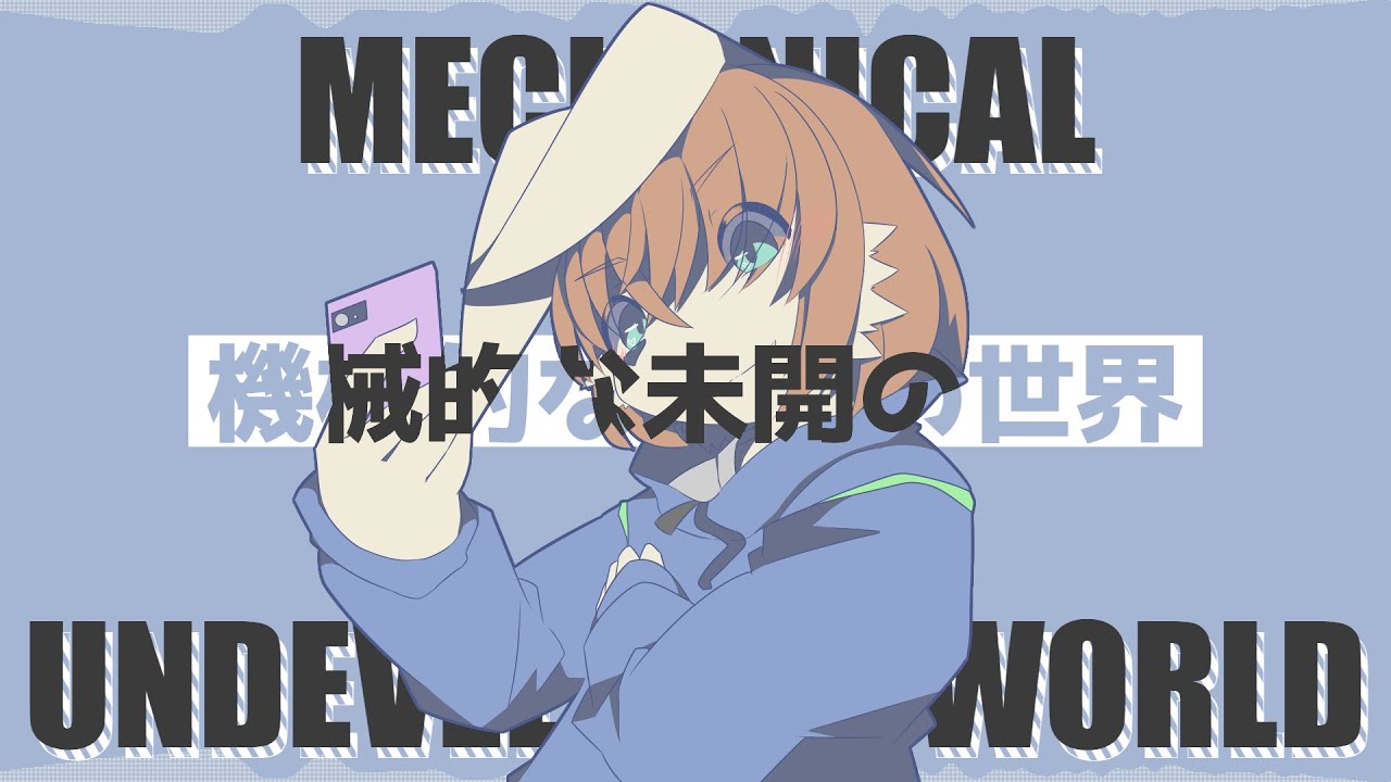 機械的な未開の世界 / feat.可不【音楽的同位体】