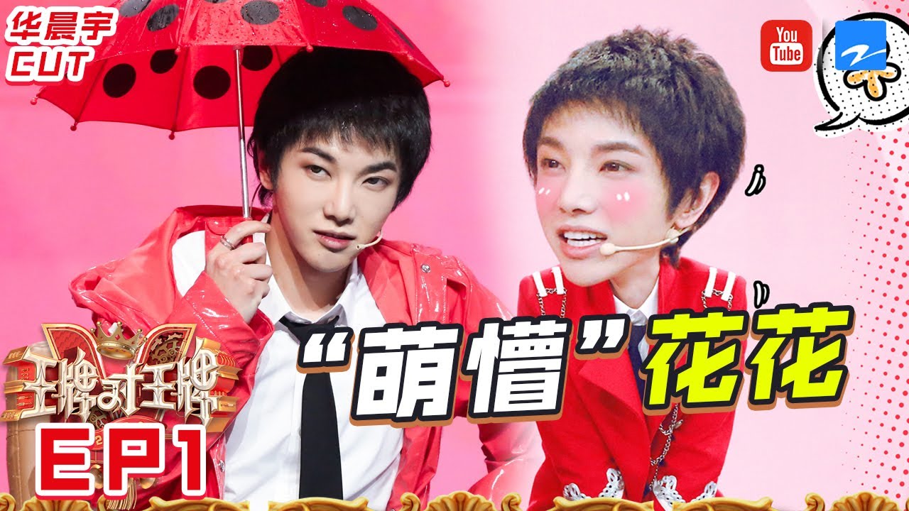 【华晨宇CUT】花花喜回归 玩游戏卖萌吃手手 音乐界鬼才演技也超稳《王牌对王牌5》华晨宇特辑 EP1[浙江卫视官方HD]