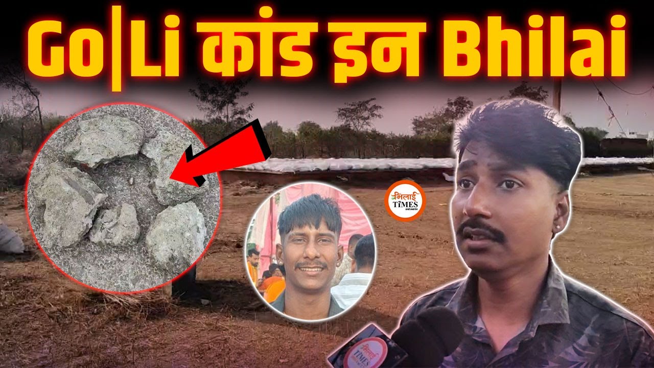 Bhilai में एक बार फिर  Go|Li कांड | अज्ञात बदमाशों ने युवक पर दिनदहाड़े चलाई Go|Li | Gaurav Ydav