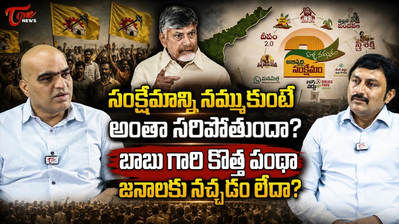 సంక్షేమాన్ని నమ్ముకుంటే అంతా సరిపోతుందా? | CM Chandrababu Govt on Welfare Schemes | Tone News