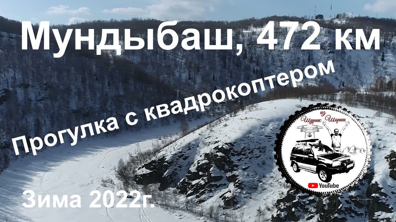 Прогулка по реке Мундыбаш,  472 км #Квадрокоптер #СВысотыПтичьегоПолета