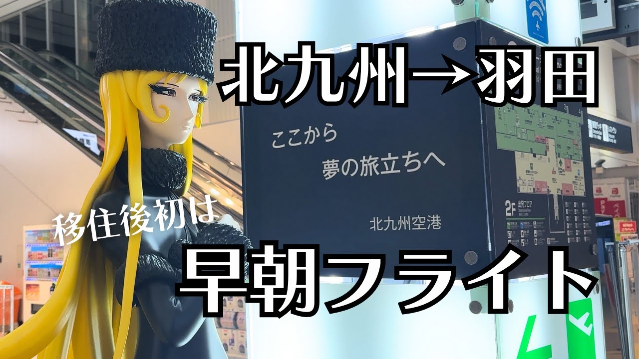 早朝ガラガラ空港　６時台の飛行機で北九州から羽田へ