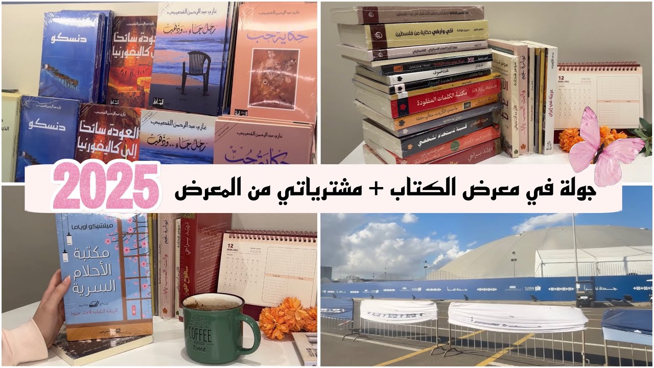 جولة في معرض الكتاب بجدة لـ 2025 + مشترياتي من المعرض + جبت ٢٥ كتاب 😍🥹📚