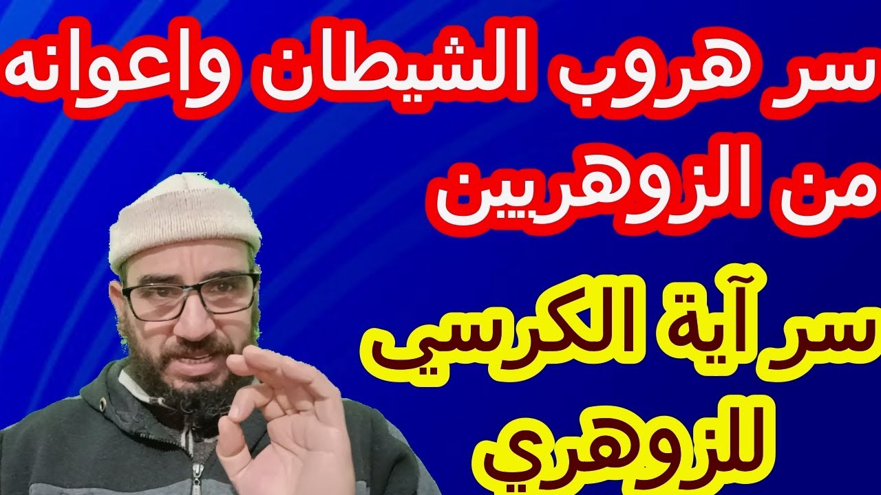 سر هروب الشيطان واعوانه من الزوهريين/سر آية الكرسي للزوهري#الزوهري
