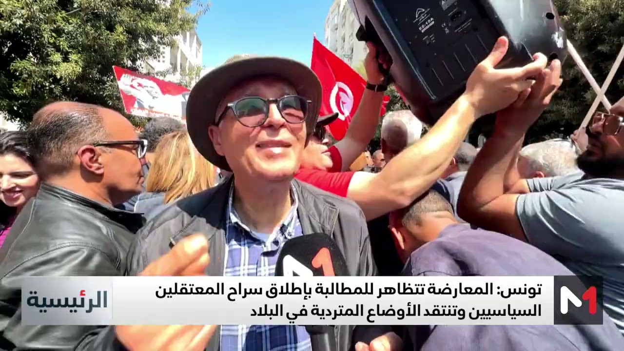 تونس .. المعارضة تتظاهر للمطالبة بإطلاق سلاح المعتقلين السياسيين
